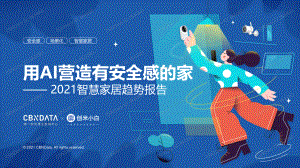 用AI营造有安全感的家—— 2021智慧家居趋势报告（35页）