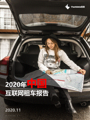 Fastdata极数：2020中国互联网租车报告(44页)