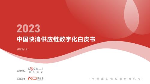 罗戈研究：2023中国快消供应链数字化白皮书（91页）