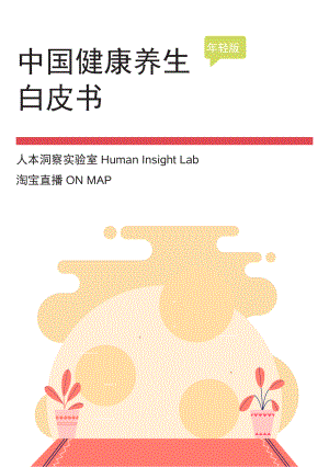 人本洞察&淘宝直播:中国健康养生白皮书年轻版(28页)