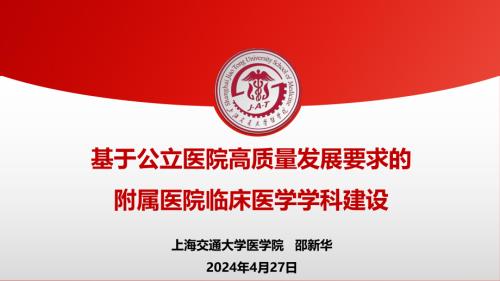 2邵新华-基于公立医院高质量发展要求的附属医院临床医学学科建设v4(邵新华）(1)