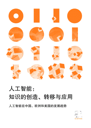 ELSEVIER：人工智能：知识的创造、转移与应用（14页）