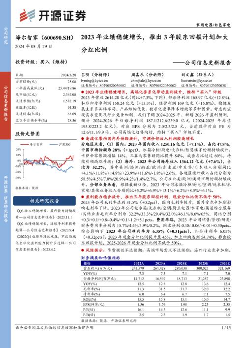 海尔智家-公司信息更新报告：2023年业绩稳健增长推出3年股东回报计划加大分红比例-240329（15页）