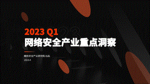 嘶吼：2023 Q1网络安全产业重点洞察报告（22页）