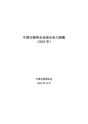 中国互联网协会:中国互联网企业综合实力指数(2023)(42页)