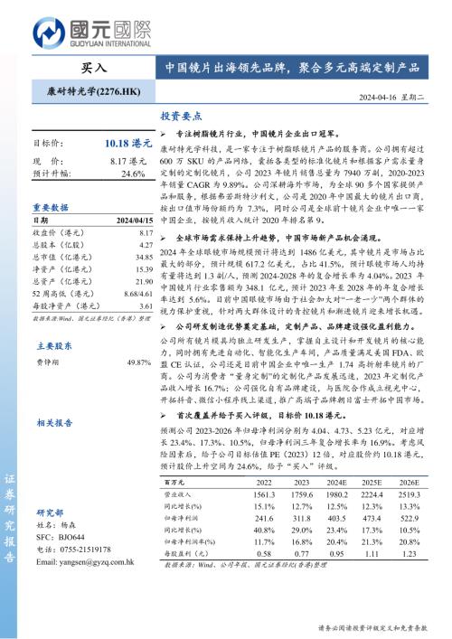 康耐特光学-港股公司研究报告-中国镜片出海领先品牌聚合多元高端定制产品-240416（39页）