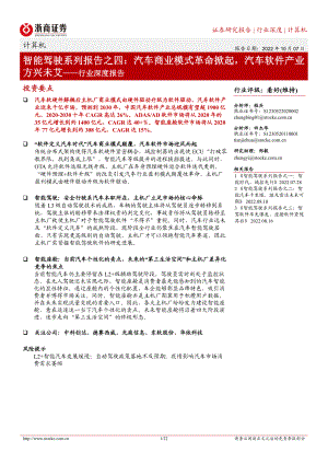 计算机行业深度报告:智能驾驶系列报告之四商业模式革命掀起汽车软件产业方兴未艾-221007(22页)