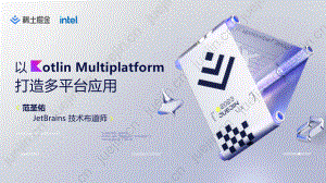 【范圣佑】以 Kotlin Multiplatform 打造多平台应用