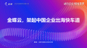 金蝶云架起中国企业出海快车道