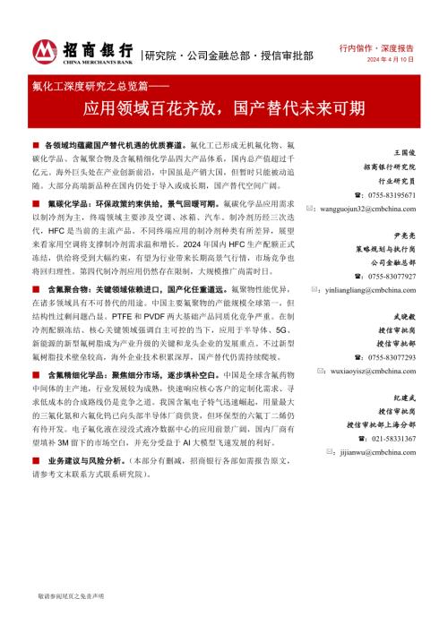 氟化工行业深度研究之总览篇:应用领域百花齐放国产替代未来可期-240410(32页)