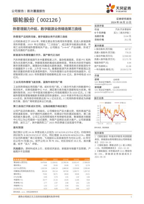 银轮股份-公司研究报告-热管理能力外延数字能源业务铸造第三曲线-240813（25页）