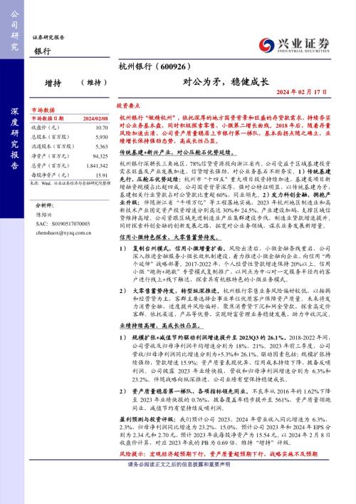 杭州银行-公司研究报告-对公为矛稳健成长-240217(38页)