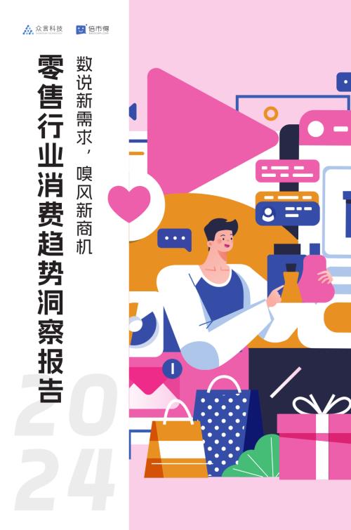 众言科技&倍市得：2024零售行业消费趋势洞察报告（43页）