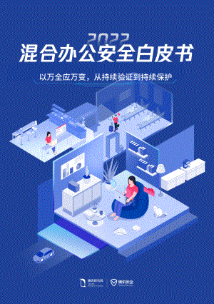 腾讯安全:2022混合办公安全白皮书(58页)