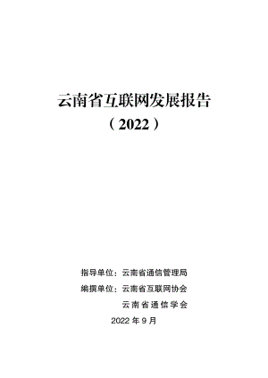 云南省通信管理局：云南省互联网发展报告（2022）（170页）