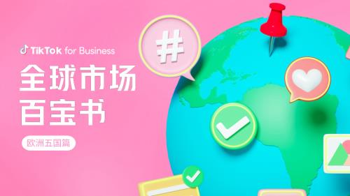 TikTok：2023全球市场百宝书-欧洲五国篇（94页）