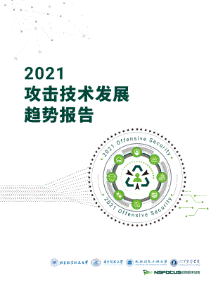 绿盟科技：2021攻击技术发展趋势年度报告（21页）