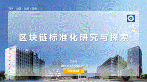 王晨辉-区块链标准化研究与探索
