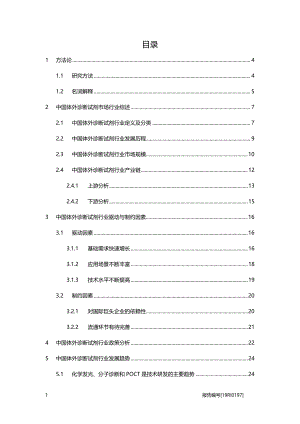 【研报】2020年医疗行业中国体外诊断试剂驱动、制约因素及竞争格局分析研究报告（34页）