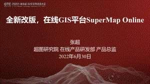 张超-全新改版在线GIS平台SuperMap Online