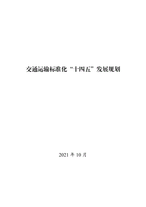 《交通运输标准化“十四五”发展规划》(20页)