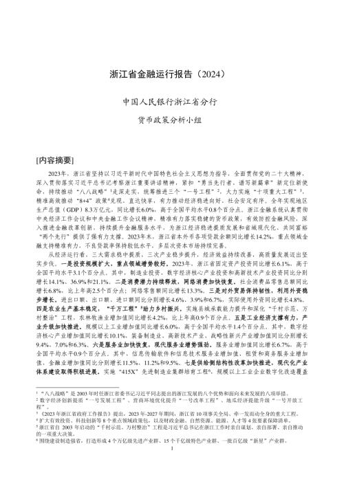 中国人民银行:浙江省金融运行报告(2024)(19页)