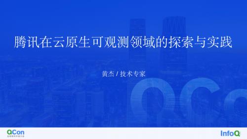 腾讯在云原生可观测领域的探索与实践-黄杰