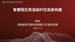 徐林-智慧园区高渲染时空底座构建