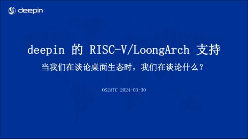 杨畅-deepin的RISC-V_LoongArch 支持：当我们谈论桌面生态时我们在讨论什么