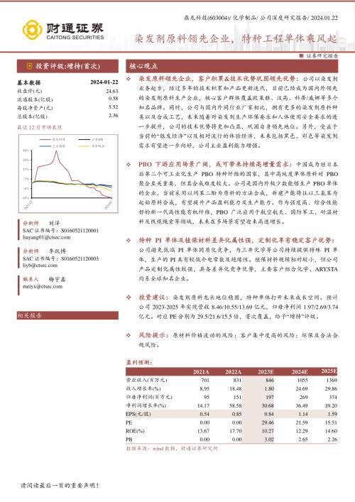 鼎龙科技-公司研究报告-染发剂原料领先企业特种工程单体乘风起-240122（35页）
