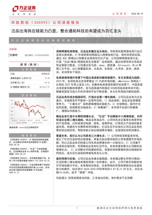 华凯易佰-公司深度报告：泛品出海供应链能力凸显整合通拓科技后有望成为百亿龙头-240819（28页）