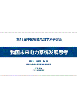 华中科技大学未来电网研究院:我国未来电力系统发展思考(2022)(45页)