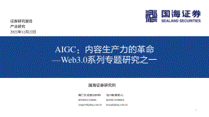 人工智能行业Web3.0系列专题研究之一：AIGC内容生产力的革命-221222（43页）