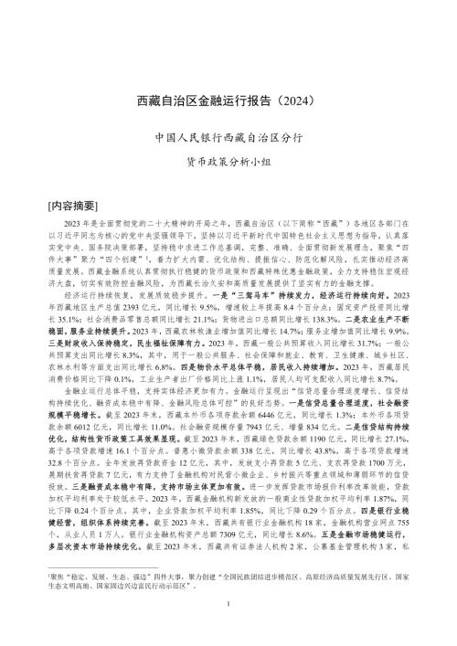中国人民银行:西藏自治区金融运行报告(2024)(16页)