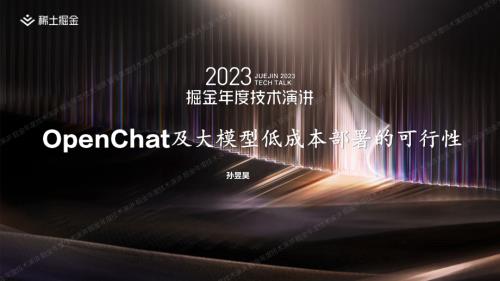 孙昱昊-OpenChat及大模型低成本部署的可行性-掘金