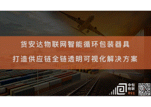 3基于货安达物联网智能循环包装的可视化物流供应链