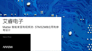 丘思溢 (艾睿电子)-Matter 智能家居和视频流- STM32WB应用和参考设计