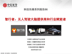 【研报】科技行业先锋系列报告96：智行者无人驾驶大脑提供商和行业赋能者-20200612[25页]