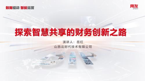 4、【岳红】探索智慧共享的财务创新之路