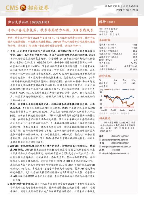 舜宇光学科技-港股公司研究报告-手机业务逐步复苏技术布局助力车载、XR长线成长-240620（23页）