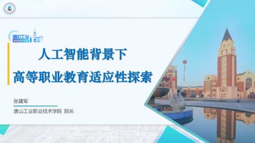 张建军 人工智能背景下高等职业教育适应性探索