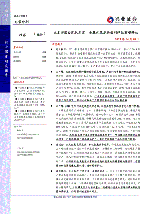 包装印刷行业：成本回落&需求复苏金属包装龙头盈利弹性有望释放-230404（32页）