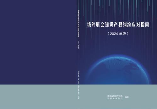 江苏省知识产权局:境外展会知识产权纠纷应对指南(2024年版)(180页)