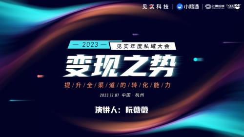 9、芒果超媒快乐购分享版--见实年度私域大会
