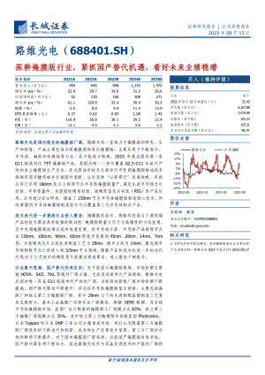 路维光电-公司研究报告-深耕掩膜版行业紧抓国产替代机遇看好未来业绩稳增-230913（22页）