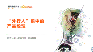 亚马逊云科技:“外行人”眼中的产品经理(2022)(32页)