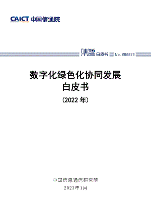 中国信通院：数字化绿色化协同发展白皮书（2022年）（48页）