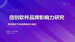 甲子光年：2023信创软件品牌影响力研究报告（41页）