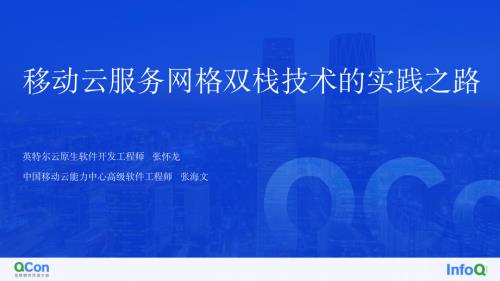 移动云服务网格双栈技术的实践之路-张怀龙张海文