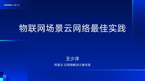 最佳实践：物联网场景云网络最佳实践分享